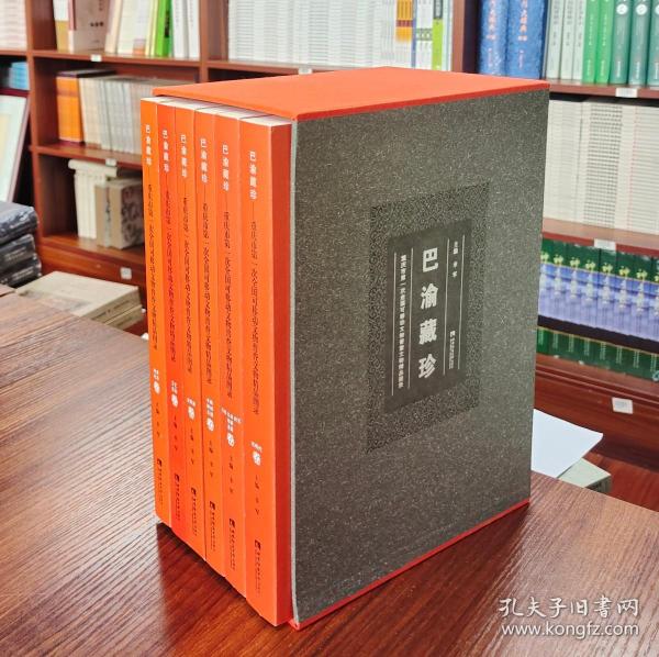 巴渝藏珍：重庆市第一次全国可移动文物普查文物精品图录（套装共6册）