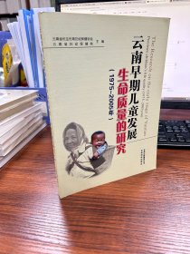 云南早期儿童发展生命质量的研究:1975-2005年:1975-2005 year