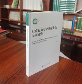 行政行为与公共服务论互证研究