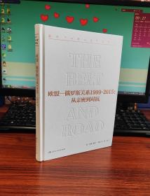 欧盟-俄罗斯关系1999-2015：从亲密到对抗