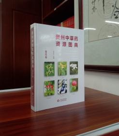 贵州 草 资源图典（第四卷） 【全新未撕封膜】