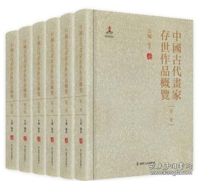 中国古代画家存世作品概览