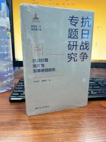 抗战时期国民党军事将领研究（抗日战争专题研究）