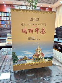 瑞丽年鉴2022