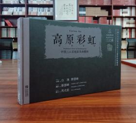 中国江河流域自然与人文遗产影像档案.三江源高原彩虹:中国三江源地区服饰艺术