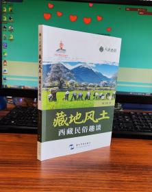 人文西藏丛书-藏地风土：西藏民俗趣谈