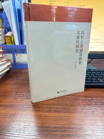 高校心理健康教育实效性研究