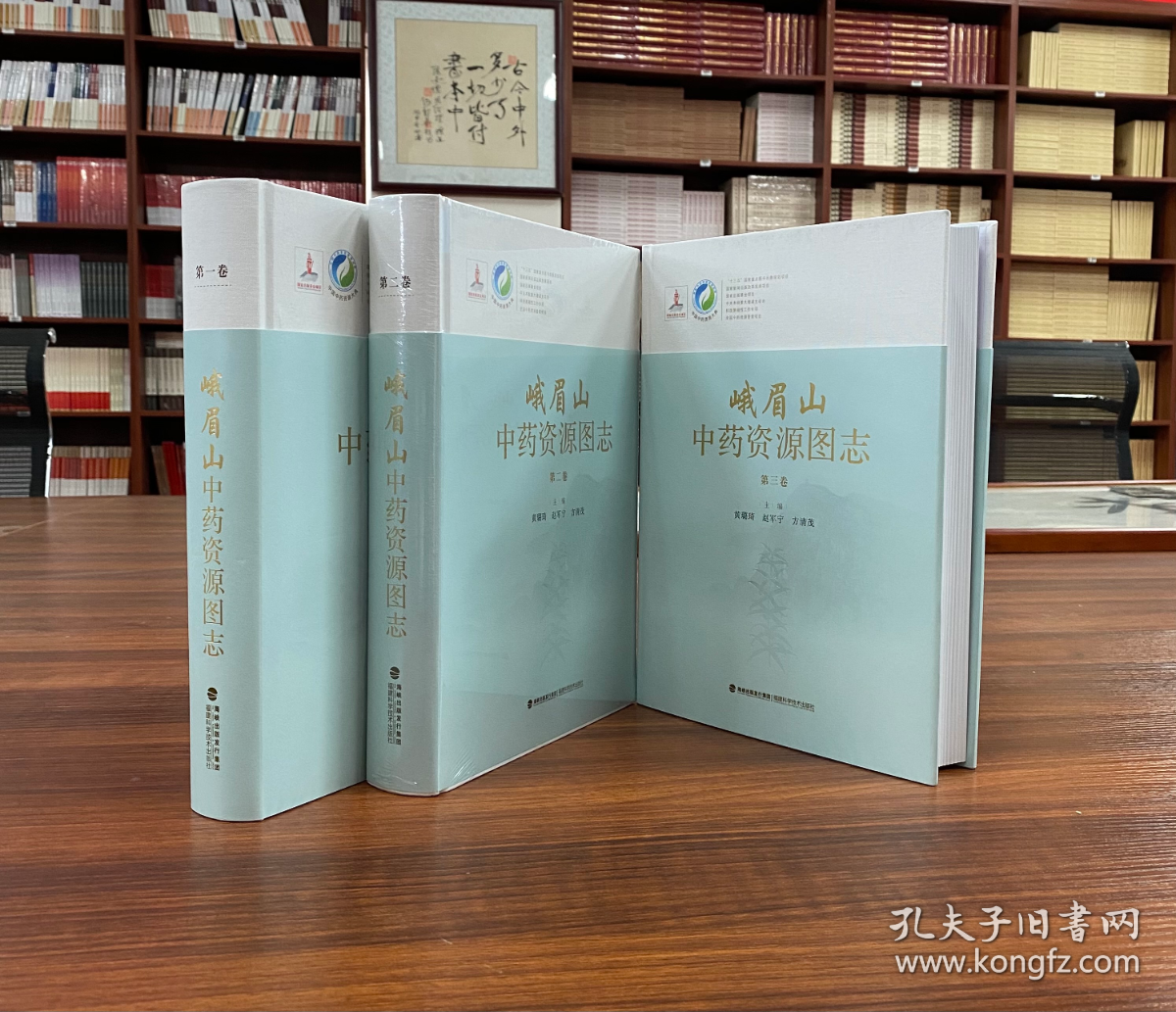 中国中药资源大典：峨眉山中药资源图志(全3册)【精装全新正版未撕封膜】