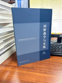 全新正版图书 田野教学与实践(21.第二辑)