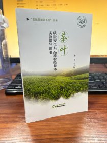 茶叶质量安全与品质检验技术实验指导用书