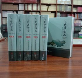 长沙市志1988-2012 （全6册）【精装全新正版未撕封膜可开发票】