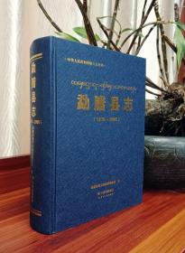 勐腊县志：1978-2005