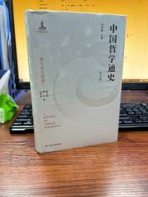 中国哲学通史·魏晋南北朝卷