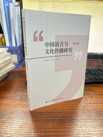 中国语言与传播研究(第2辑) 中国现当代文学理论  新华正版