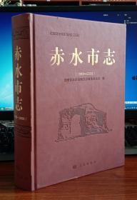 赤水市志 : 1986～2006