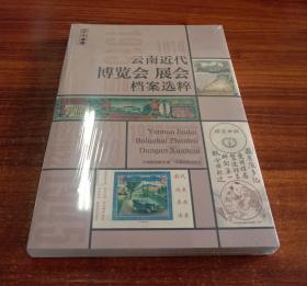 云南近代博览会展会档案选粹