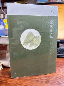 岁时茶山记