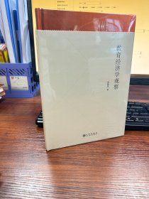 教育经济学观察