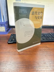 清代史学与史家