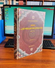 云南少数民族经典名著双语书系；第二卷：白族、纳西族：汉文、白文、纳西文