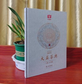 贰零贰贰大益茶典2022