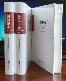 普洱市志：1978-2007（全三册）