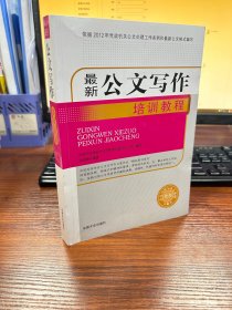 最新公文写作培训教程/公文写作与公文处理全书