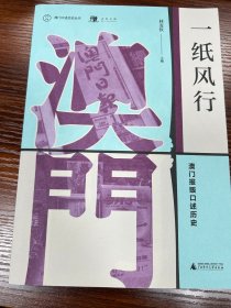 澳门口述历史丛书·一纸风行：澳门报贩口述历史