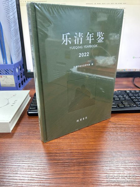 乐清年鉴2022