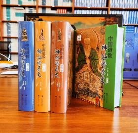 中国道教神仙谱系史：全4卷【现货库存当天发未撕封膜速发】