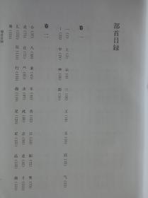 新甲骨文编（增订本）
