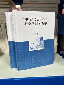 中国古代法医学与社会治理关系史