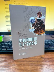 小粒种咖啡生产新技术