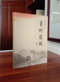 青州旗城历史图片集