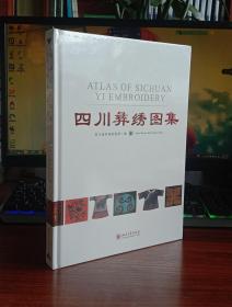 四川彝绣图集【现货全新精装未撕封膜】