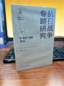 “慰安妇”制度研究（抗日战争专题研究）