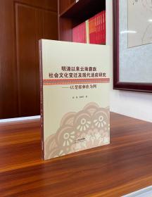 明清以来云南彝族社会文化变迁及现代适应研究——以楚雄彝族为例