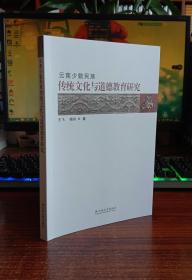 云南少数民族传统文化与道德教育研究