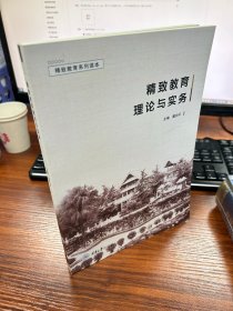 全新正版图书 精致教育理论与实务