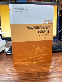 青藏高原民族教育政策研究（1978—2021）