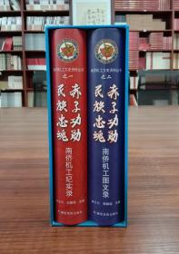 南桥机工文史资料丛书-之一：赤子功勋 名族忠魂.南桥机工记实录（全2册）【现货全新正版速发】