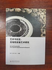 艺术与社区：在地性实验艺术研究