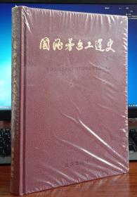国酒茅台工运史
