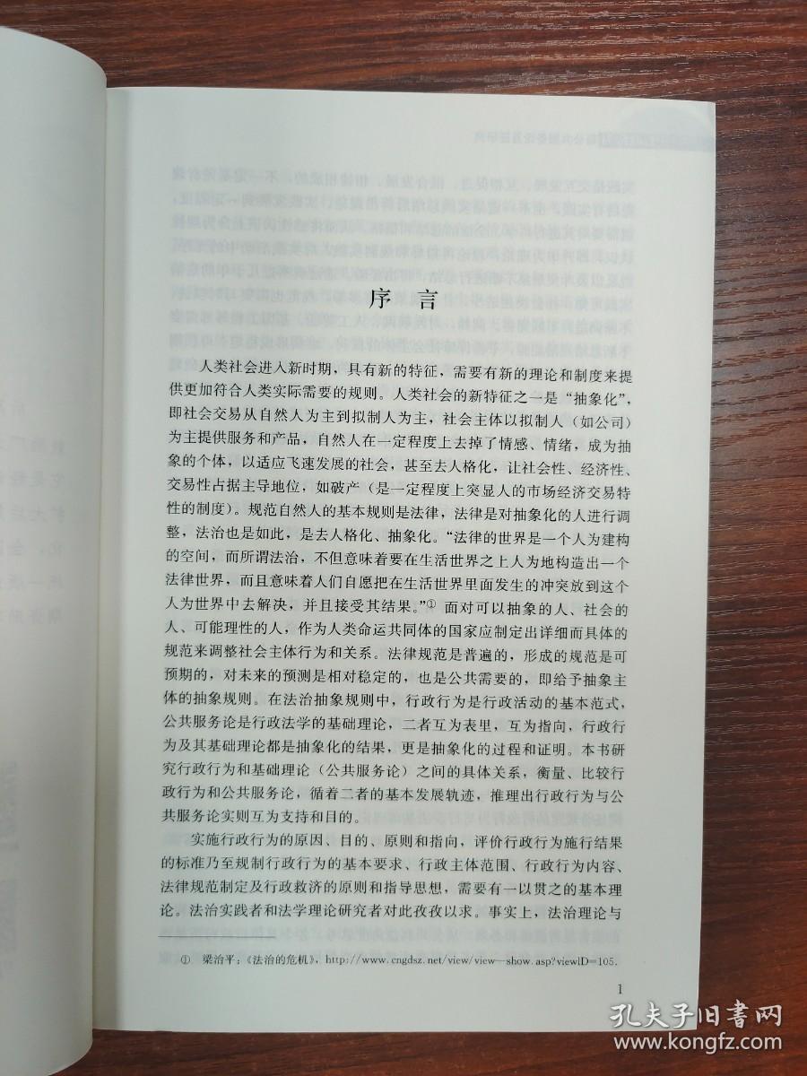 行政行为与公共服务论互证研究
