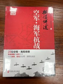 将领讲述：空军·海军抗战/热血山河丛书