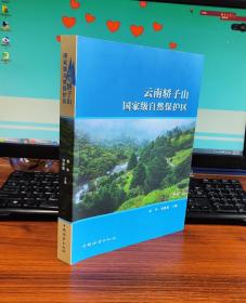 云南轿子山国家级自然保护区