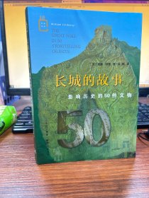 长城的故事：影响历史的50件文物