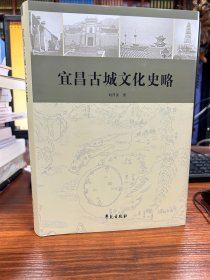 宜昌古城文化史略