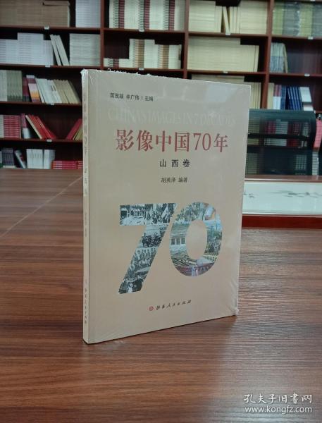 影像中国70年（山西卷）