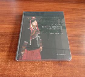 人人心中都有一个甘嫫阿妞——峨边彝族女性摄影诗歌集